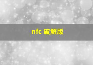 nfc 破解版